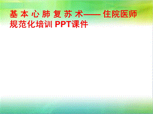 基本心肺复苏术——住院医师规范化培训课件.ppt