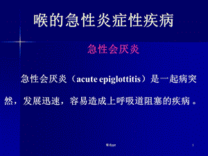 喉的急性炎症性疾病课件.ppt