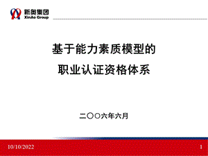 基于能力素质模型的职业资格认证体系课件.ppt