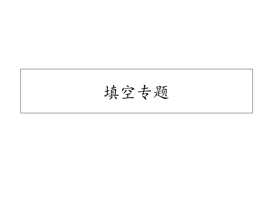 四年级数学填空专题课件.ppt_第1页