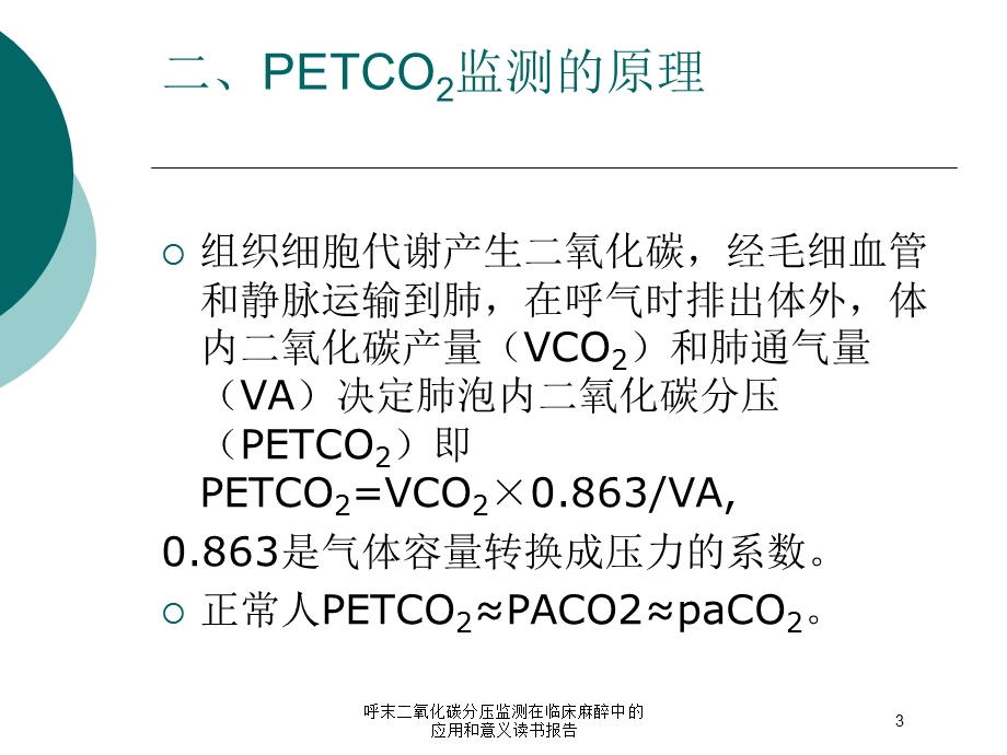 呼末二氧化碳分压监测在临床麻醉中的应用和意义读书报告培训课件.ppt_第3页