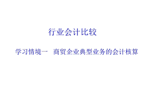 商贸企业典型业务的会计核算课件.ppt