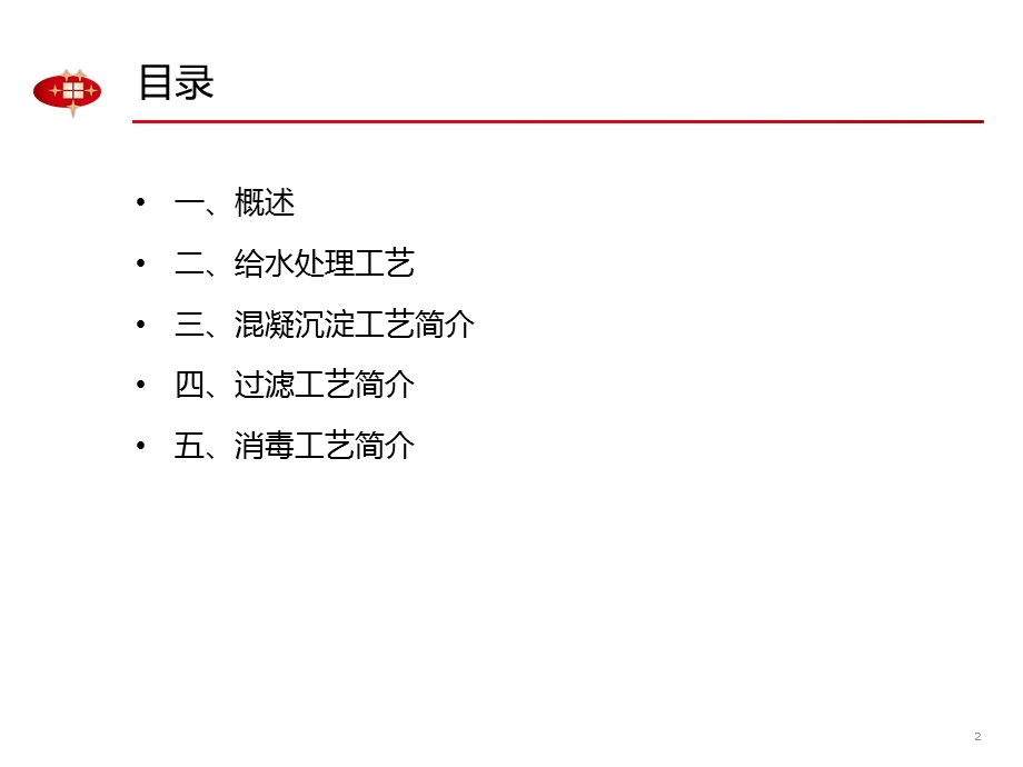 地表水厂处理工艺ppt课件.pptx_第2页