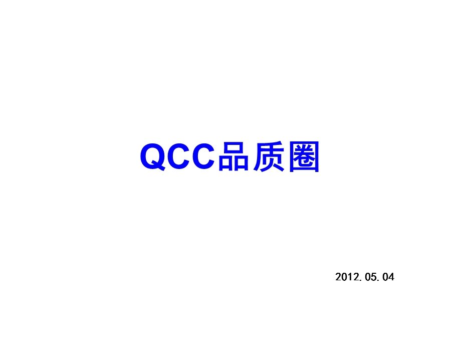 实用的QCC品质圈ppt课件.ppt_第1页