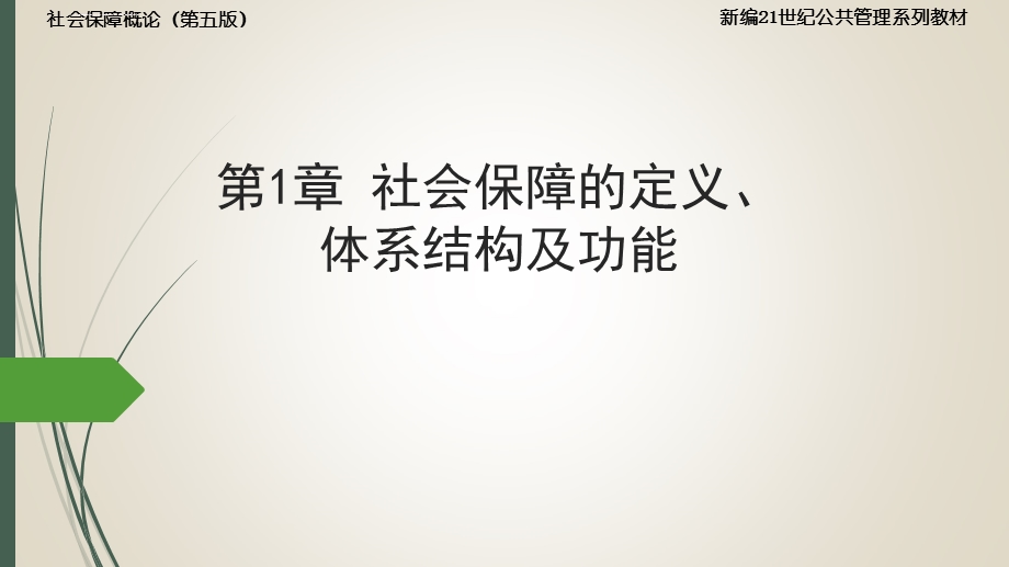 孙光德董克用 社会保障概论(第五版)1.社会保障的定义、体系结构及功能ppt课件.ppt_第1页