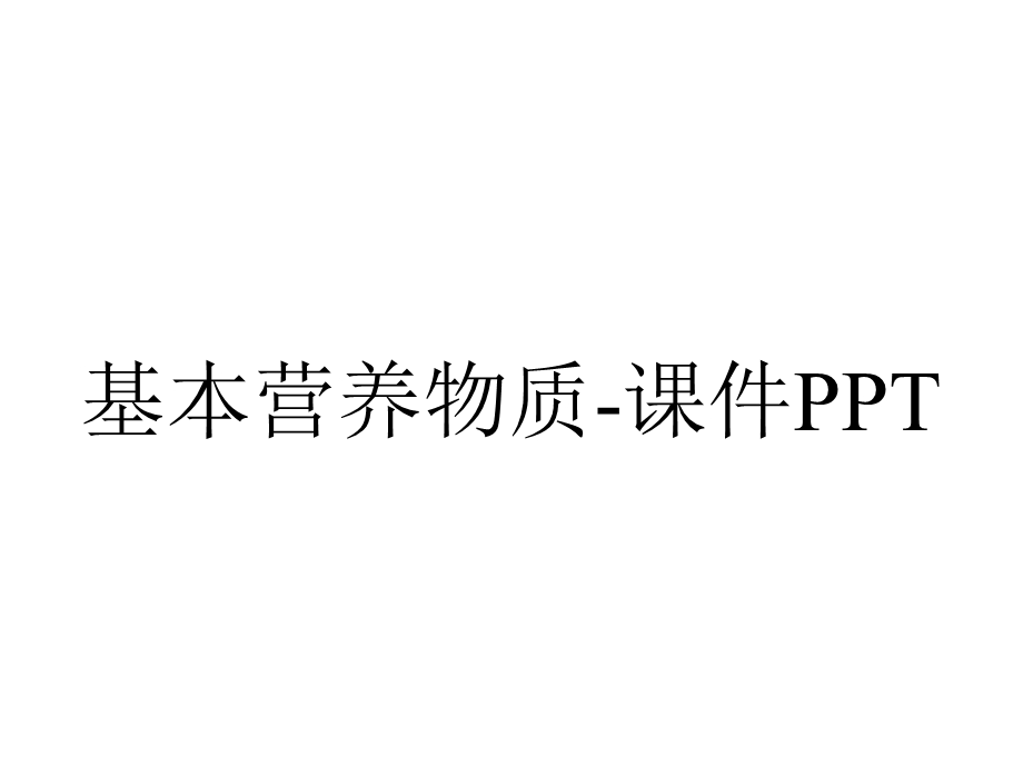 基本营养物质课件PPT.pptx_第1页