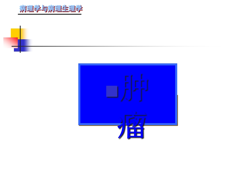 四章肿瘤课件.pptx_第1页