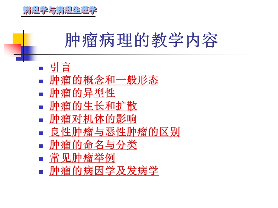 四章肿瘤课件.pptx_第2页