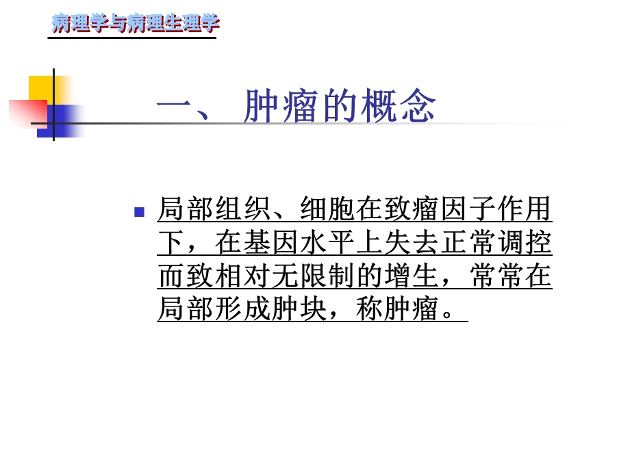 四章肿瘤课件.pptx_第3页