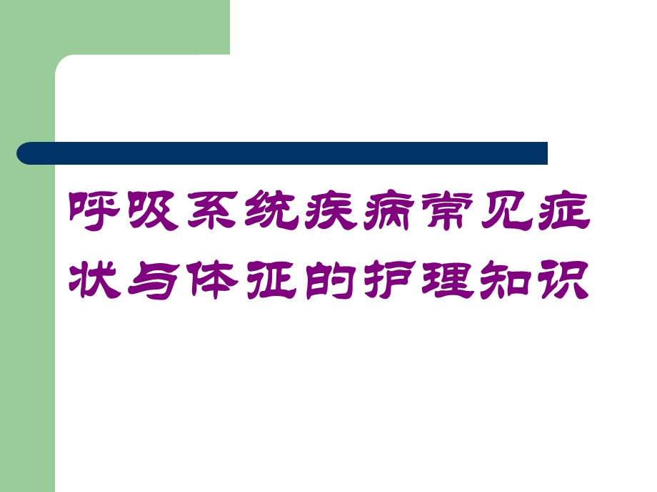 呼吸系统疾病常见症状与体征的护理知识培训课件.ppt_第1页