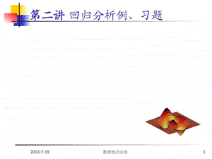 回归分析例题习题课件.ppt