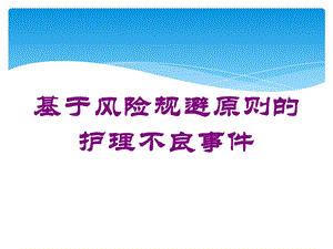 基于风险规避原则的护理不良事件培训课件.ppt