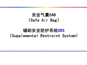 安全气囊SAB辅助安全防护系统SRSppt课件.ppt