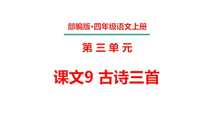 四年级上册第三单元课文9古诗三首课件.pptx