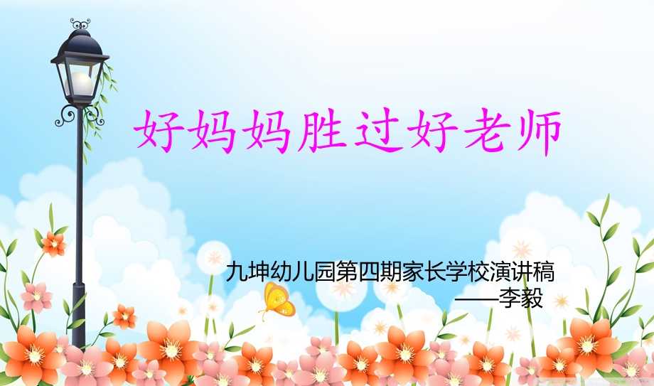 好妈妈胜过好老师ppt课件.ppt_第1页