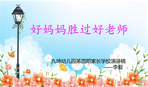 好妈妈胜过好老师ppt课件.ppt