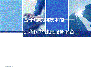 基于物联网技术远程医疗健康服务平台课件.ppt