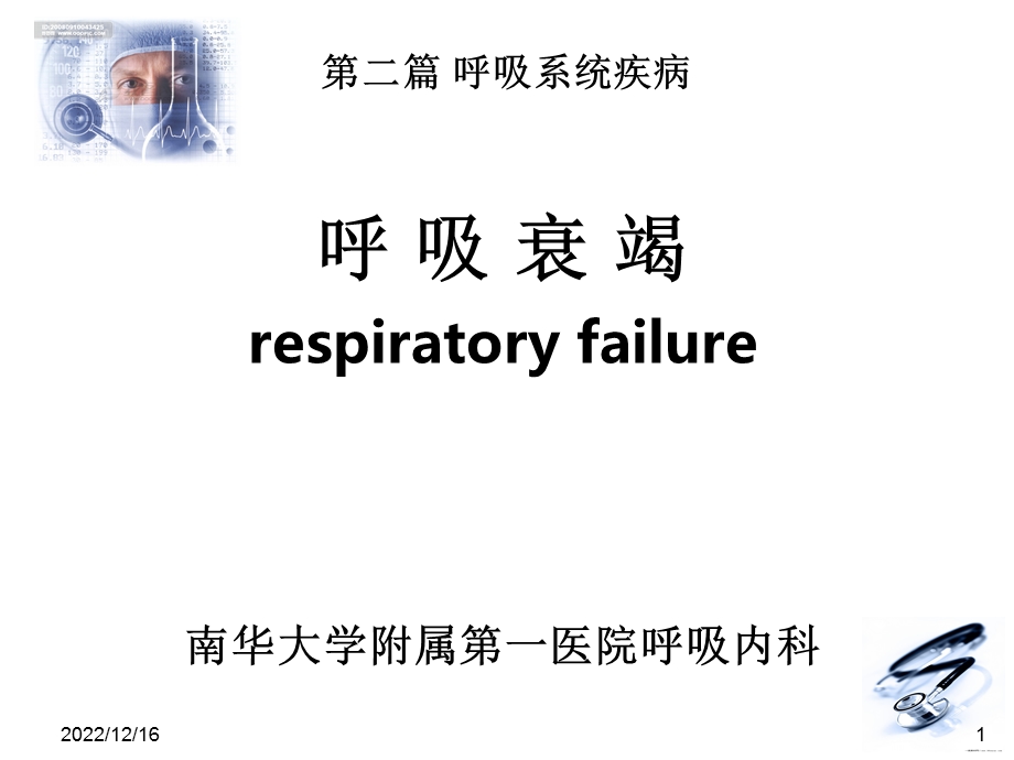 呼吸衰竭95818课件.ppt_第1页