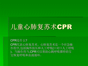 婴幼儿心肺复苏术CPRppt课件.ppt