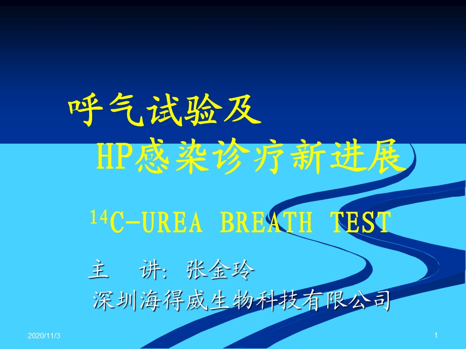 呼气试验及HP感染诊疗新进展课件.ppt_第1页