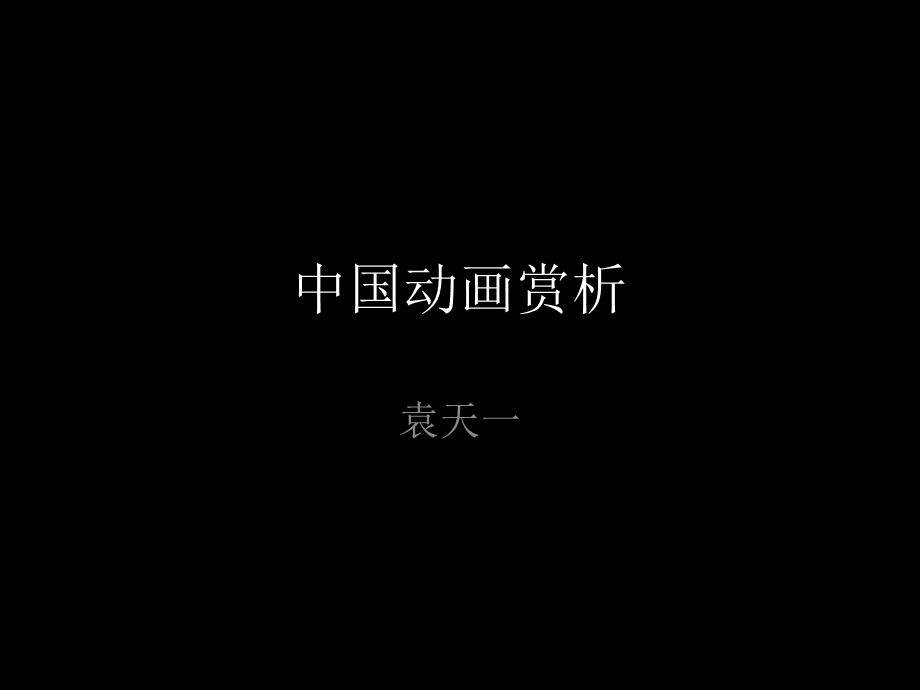 回顾之前的动画ppt课件.pptx_第1页