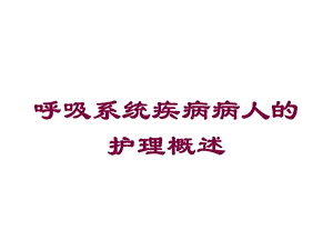 呼吸系统疾病病人的护理概述培训课件.ppt