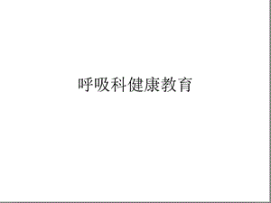 呼吸科健康教育课件.ppt