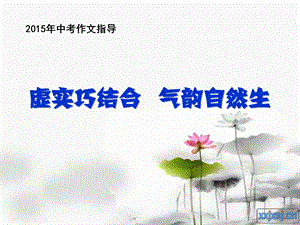 在作文中虚实巧结合ppt课件.ppt