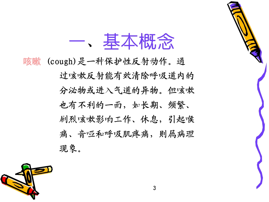 咳嗽咳痰咯血诊断学课件.ppt_第3页