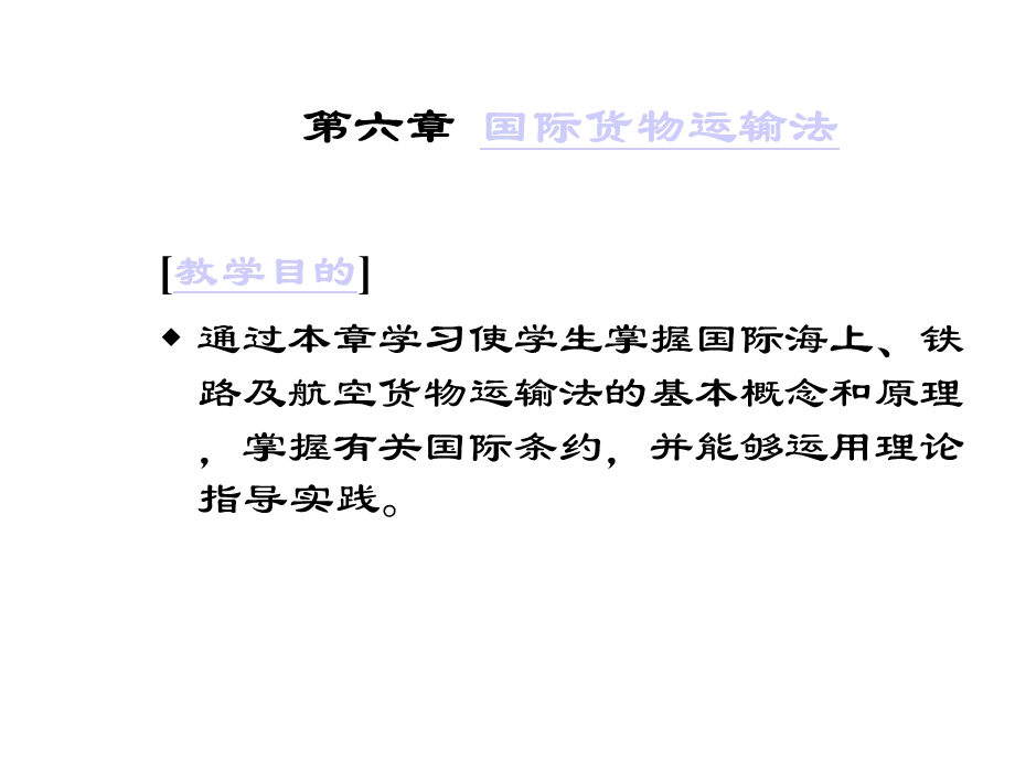 国际商法之国际货物运输法共45张课件.ppt_第1页