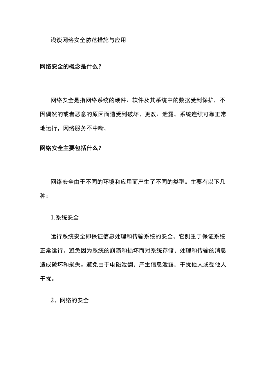 浅谈网络安全防范措施与应用.docx_第1页