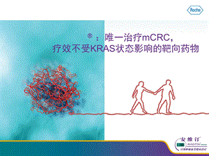 唯一治疗mCRC疗效不受KRAS状态影响的靶向药物课件.ppt