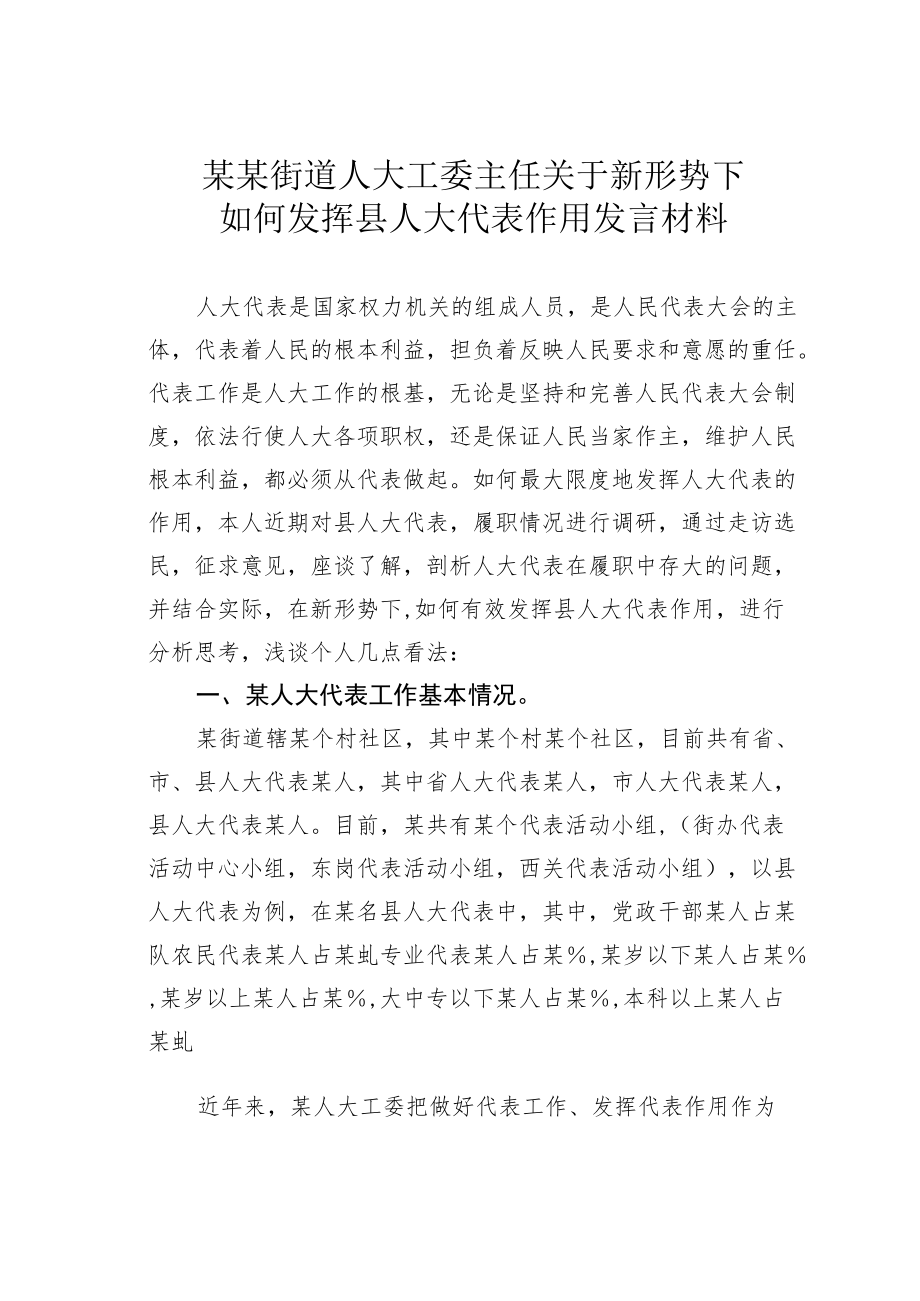 某某街道人大工委主任关于新形势下如何发挥县人大代表作用发言材料.docx_第1页