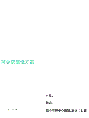 商学院建设方案53395课件.ppt