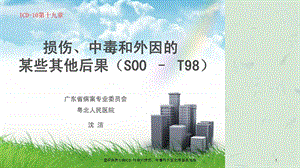 国际疾病分类ICD10培训损伤中毒和外因的某些其他后课件.ppt