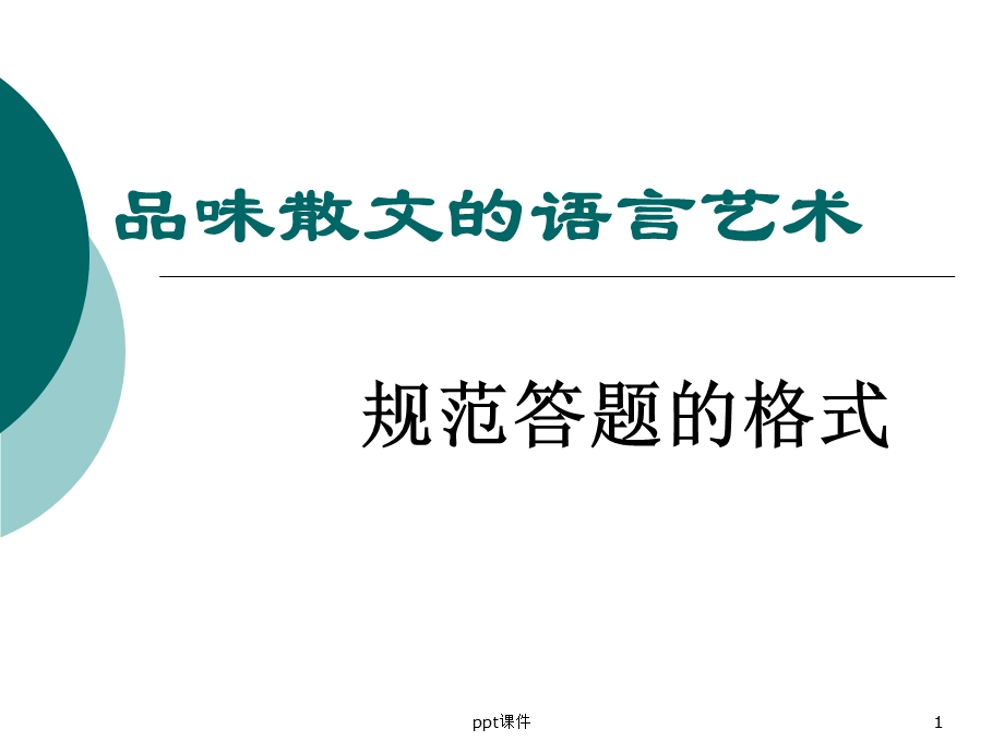 品味散文的语言艺术课件.ppt_第1页