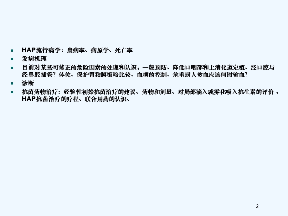 呼吸机相关肺炎护理课件.ppt_第2页