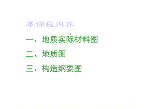 地质图件的编制课件.ppt