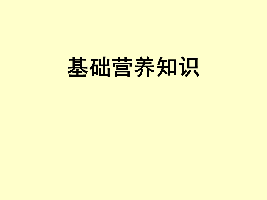 基础营养学知识汇总营养素ppt课件.pptx_第1页