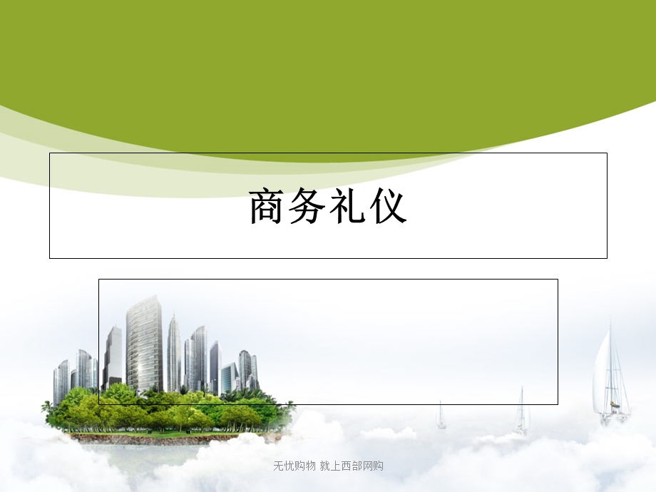 商务礼仪培训ppt物流综述课件.ppt_第1页