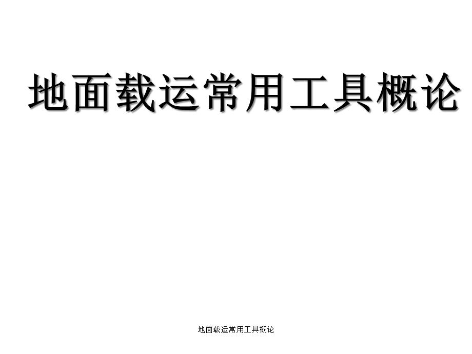 地面载运常用工具概论课件.ppt_第1页