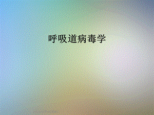 呼吸道病毒学课件.ppt