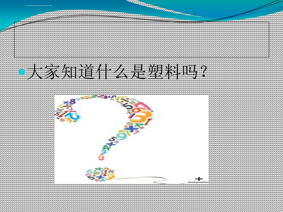 塑料制品的危害ppt课件.ppt_第3页