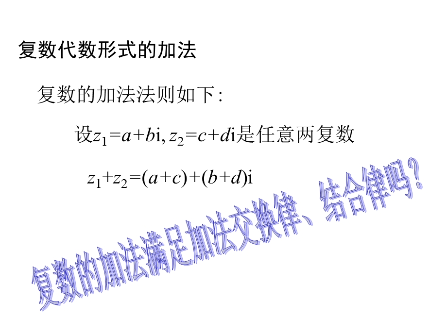 复数代数形式的加减运算及其几何意义ppt课件.ppt_第3页