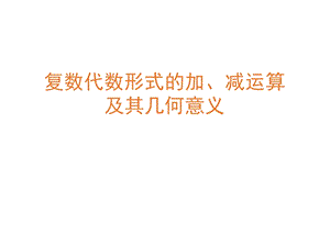 复数代数形式的加减运算及其几何意义ppt课件.ppt