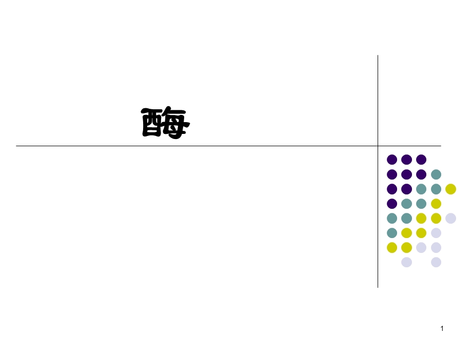 大学生物化学酶ppt课件.ppt_第1页