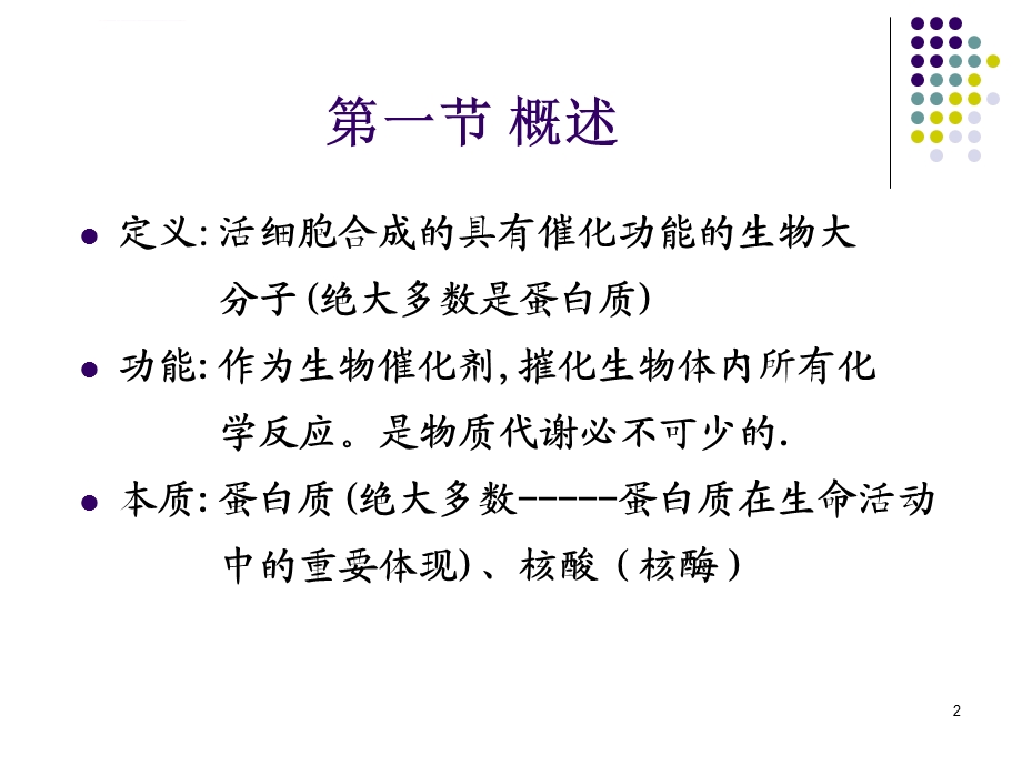 大学生物化学酶ppt课件.ppt_第2页