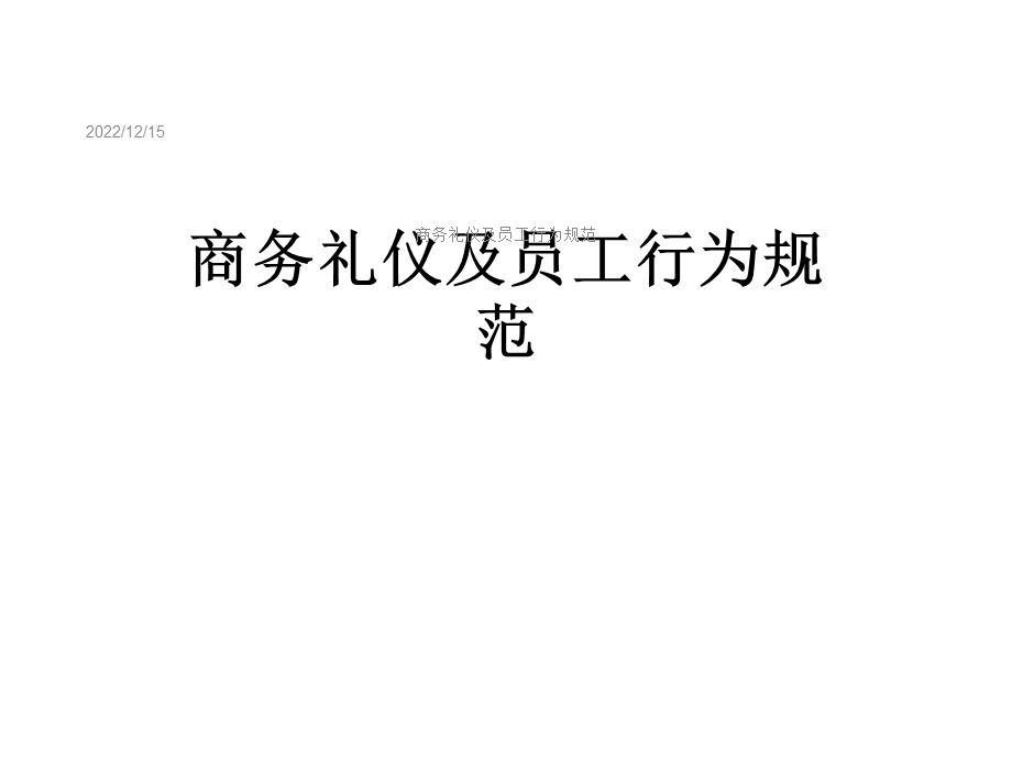 商务礼仪及员工行为规范课件.ppt_第1页