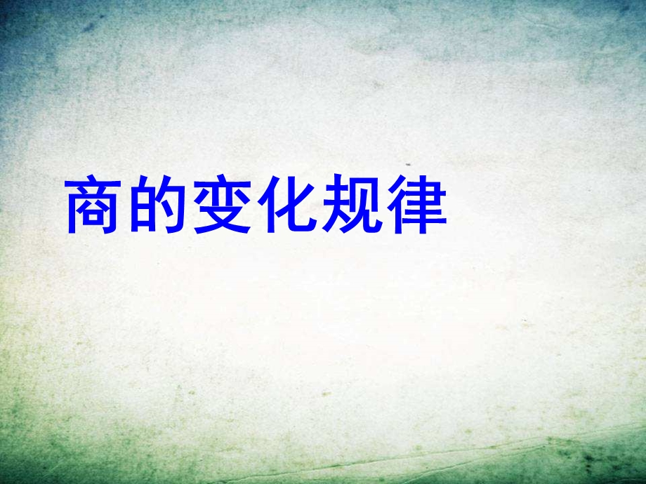 商的变化规律ppt课件.ppt_第2页