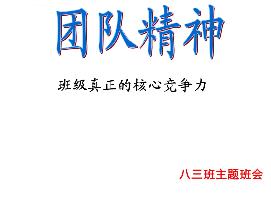 团队合作主题班会ppt课件.ppt_第1页